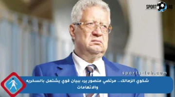 شكوى الزمالك.. مرتضى منصور يرد ببيان قوي يشتعل بالسخرية والاتهامات